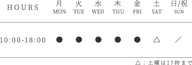 平日10時から18時まで 土曜は17時まで 日／祝は休診